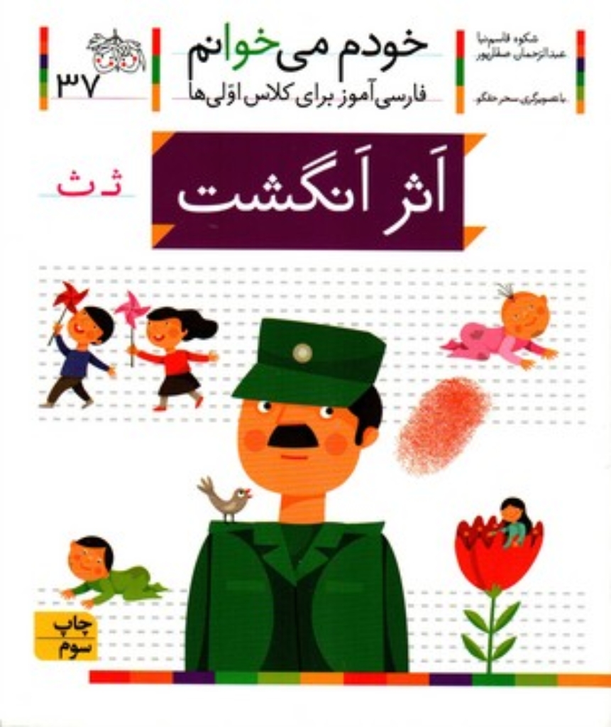 تصویر  خودم می‌خوانم 37 - اثر انگشت (رقعی-شمیز)